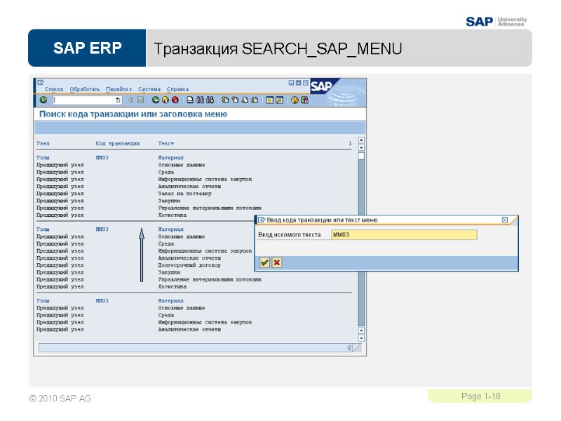 Транзакция SEARCH_SAP_MENU